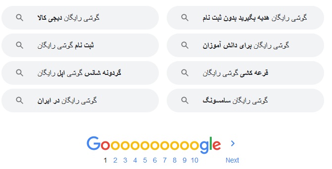 گوشی رایگان